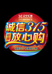 诚信315放心购活动宣传