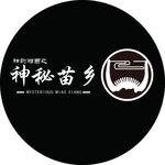 神秘苗乡