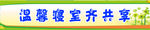 宿舍标语