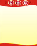公告栏