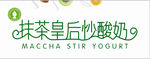 抹茶皇后炒酸奶