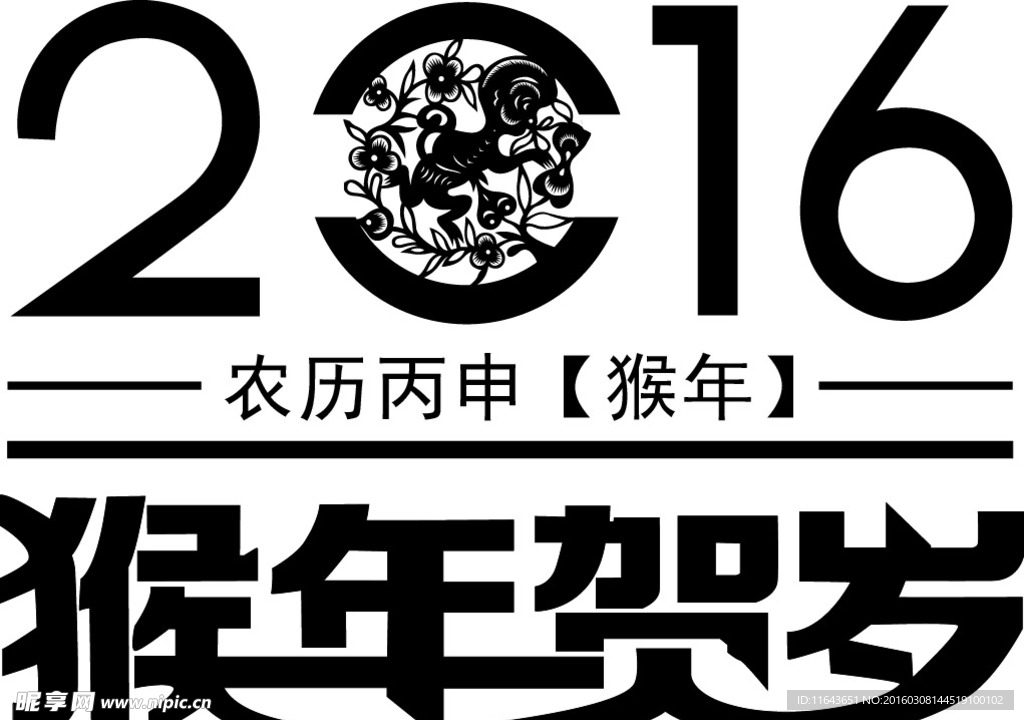 2016年猴年