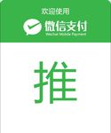 微信支付门贴套图