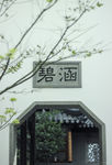 中式园林