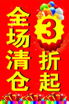 全场清仓
