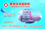 福爱医院会员卡