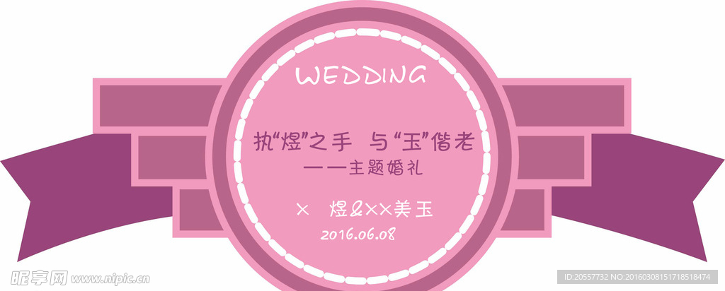 婚礼logo