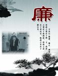 廉政