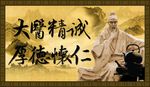 大医精诚