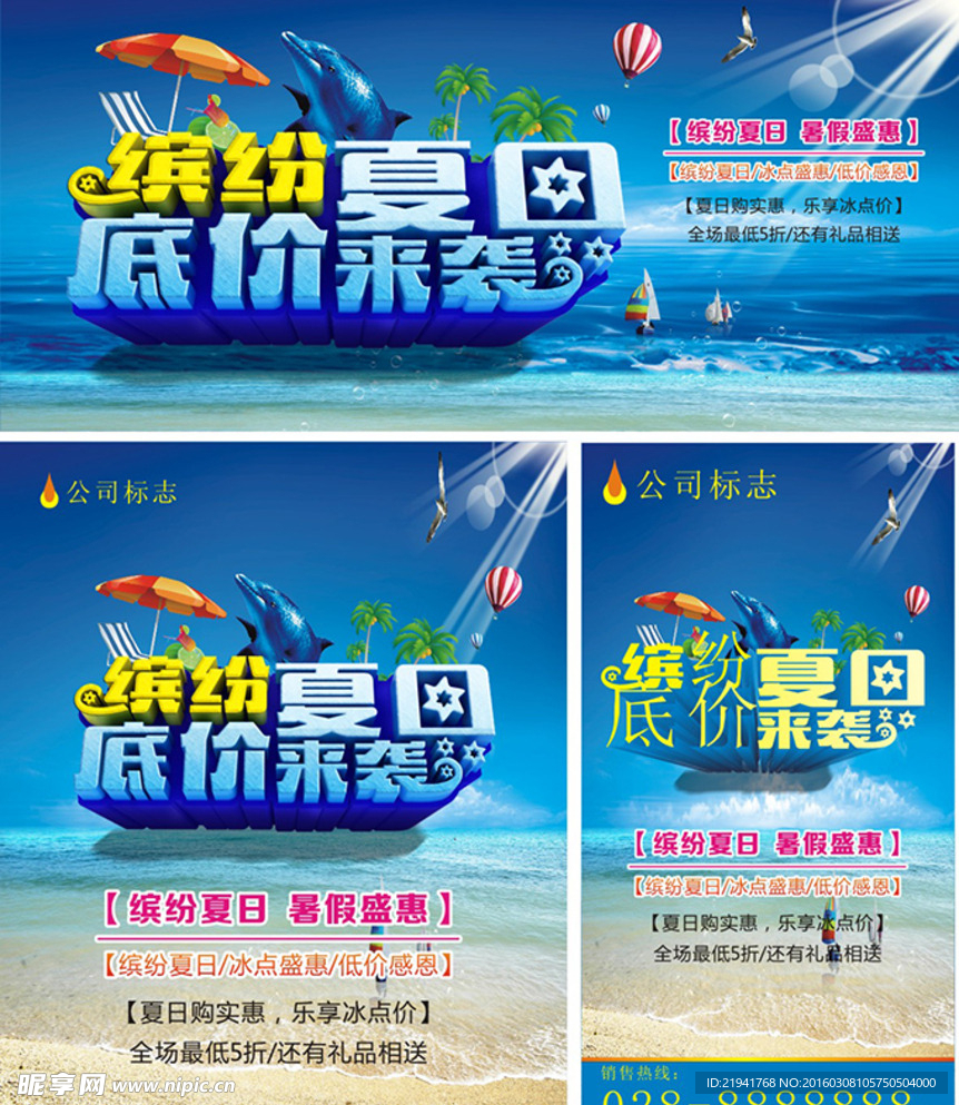 缤纷夏日 底价来袭