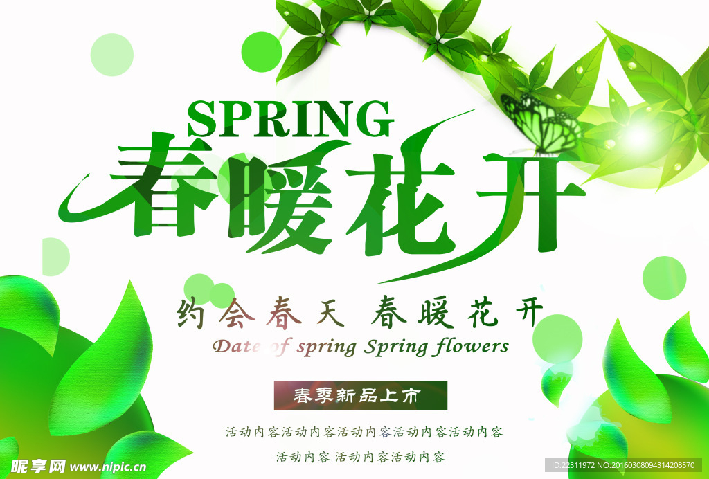 春暖花开海报