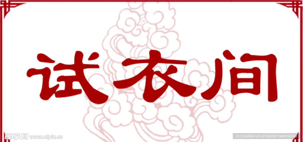 试衣间