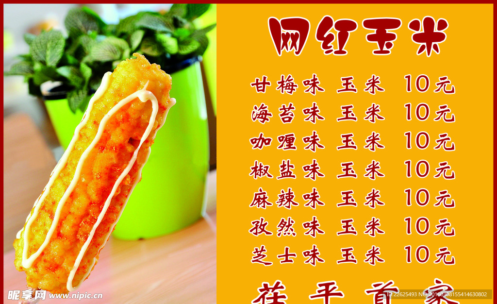 网红玉米