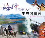 游牧文化生态园