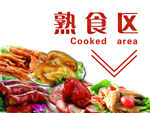 熟食区