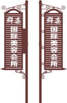 美容欧式指示牌