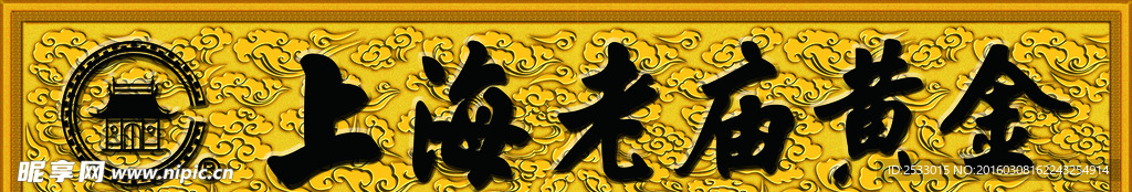 上海老庙黄金门头