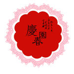 中式婚礼logo