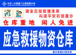 应急救援物资仓库