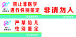 禁止非医学进行性别鉴定