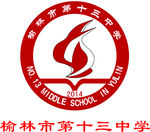榆林市第十三中学logo