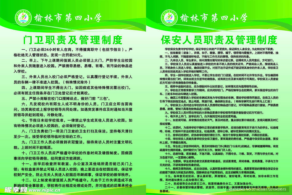 榆林四小制度牌