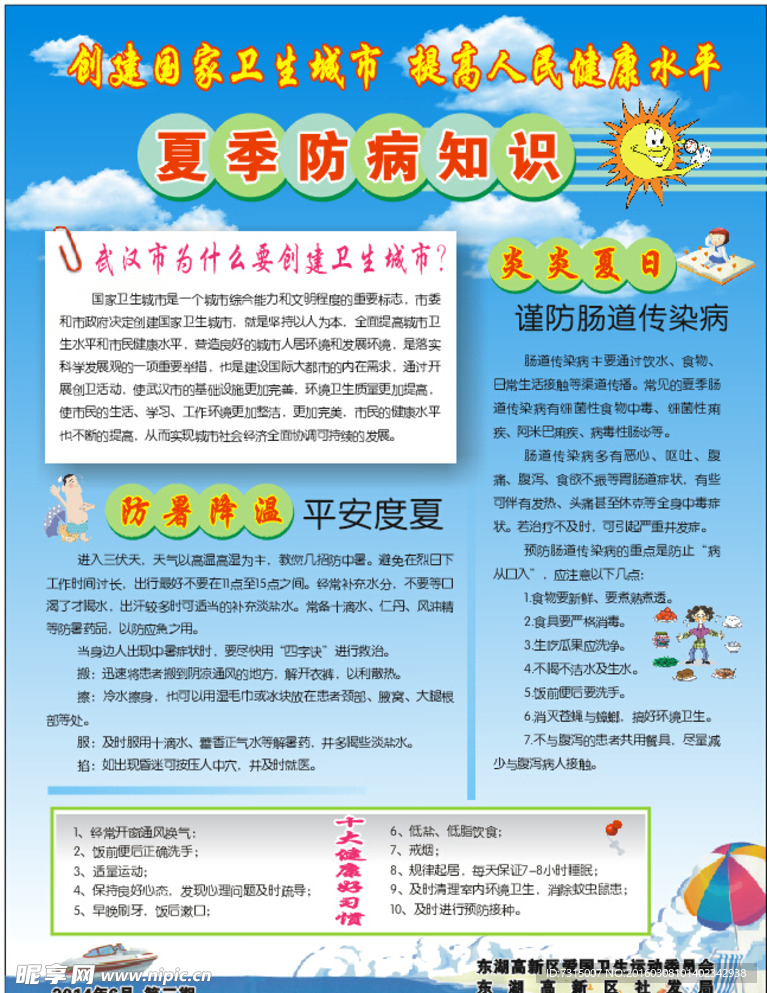 夏季防病