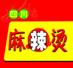 四川麻辣烫门头