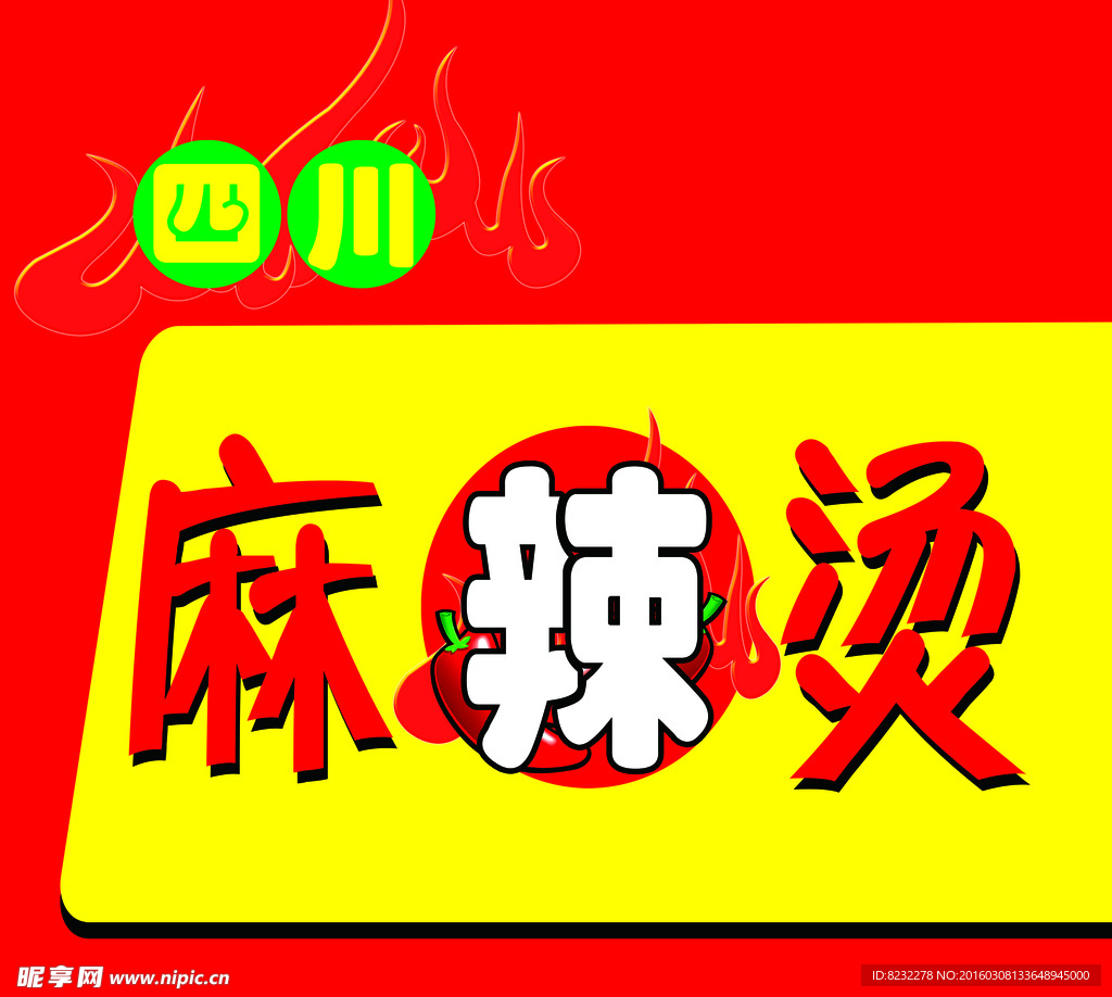 四川麻辣烫门头