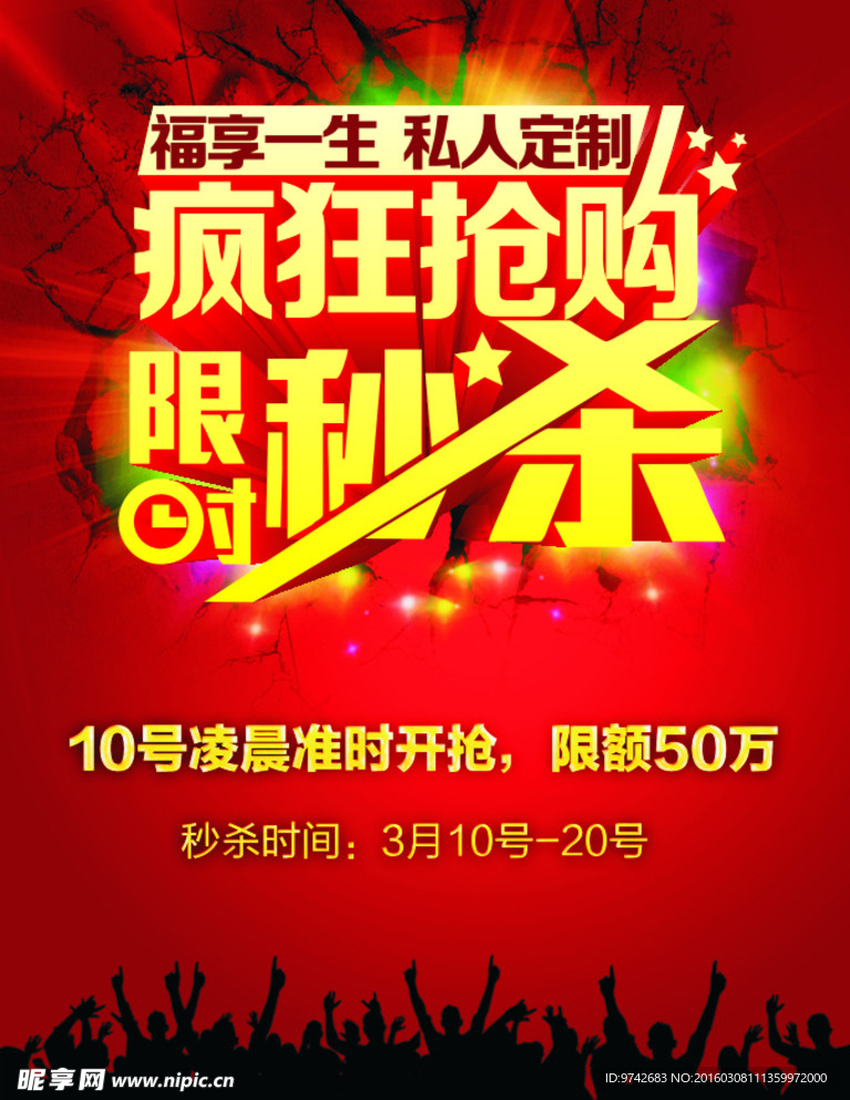 疯狂抢购 限时秒杀