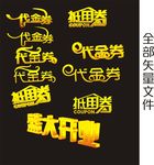 抵金券
