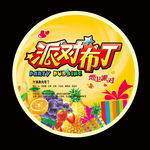 包装派对布丁