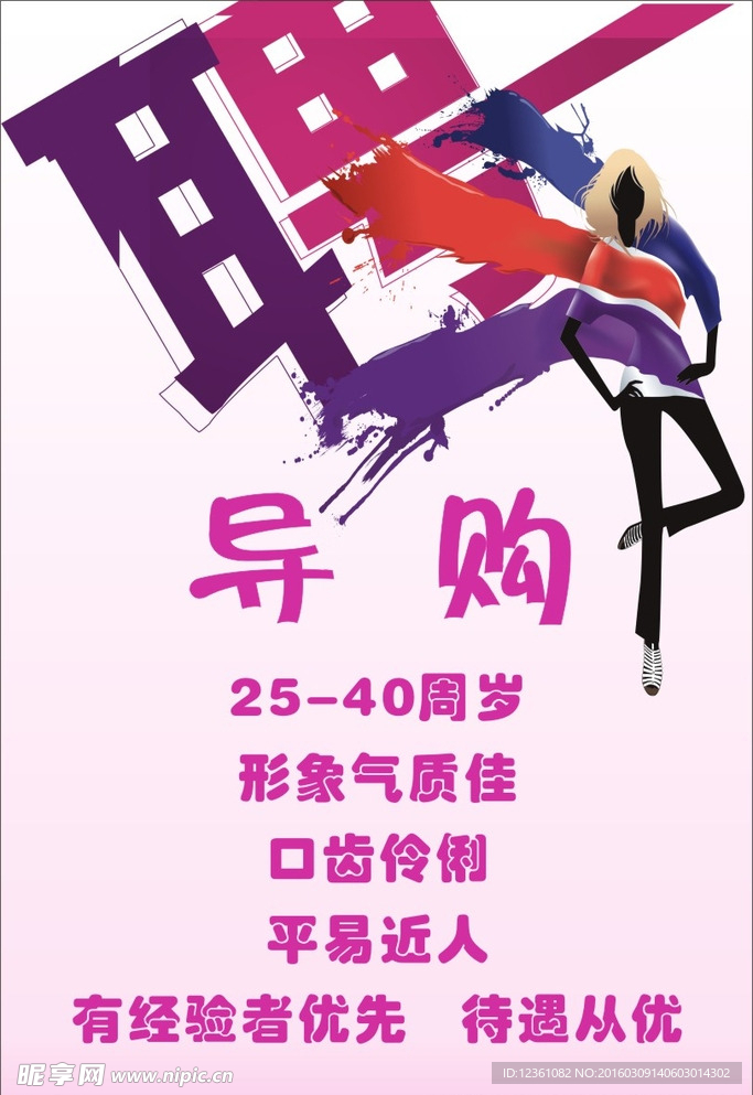 招聘 导购 人物