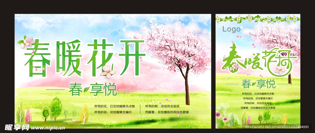 春暖花开