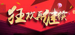 狂欢再继续电商banner设计