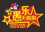 愚乐无极限艺术字