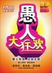 愚人大狂欢
