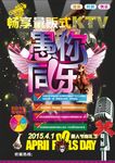 愚人节KTV海报