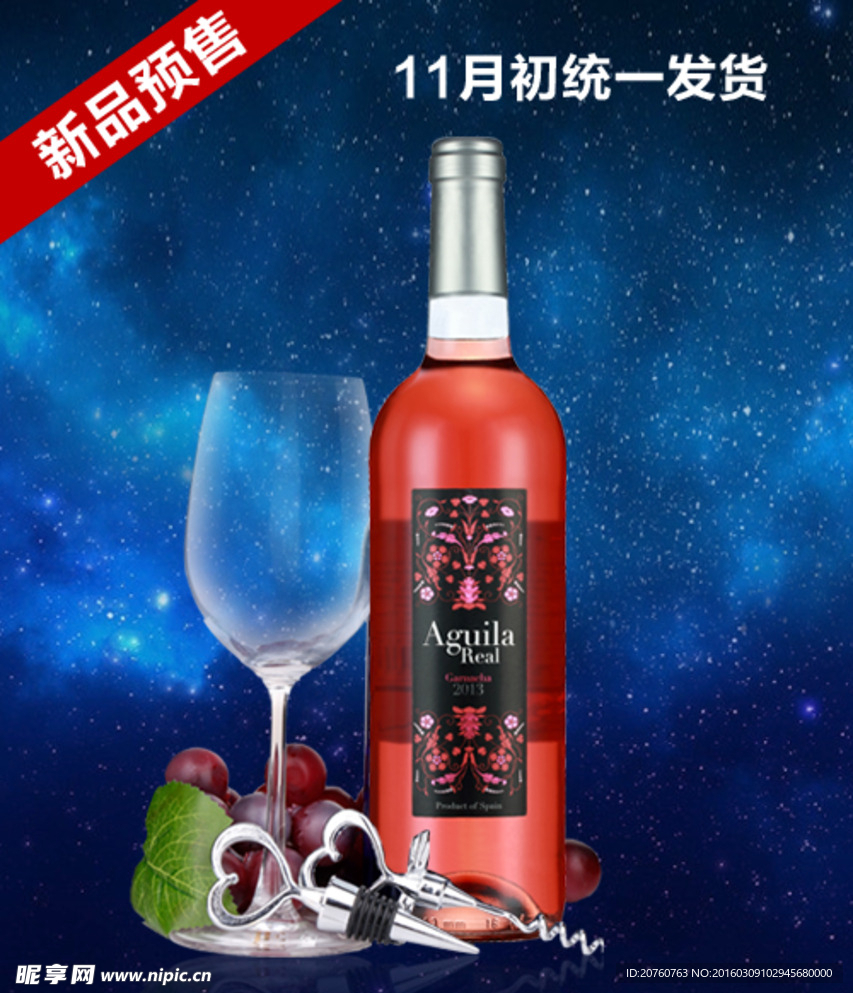 西班牙进口桃红葡萄酒