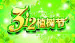 312植树节