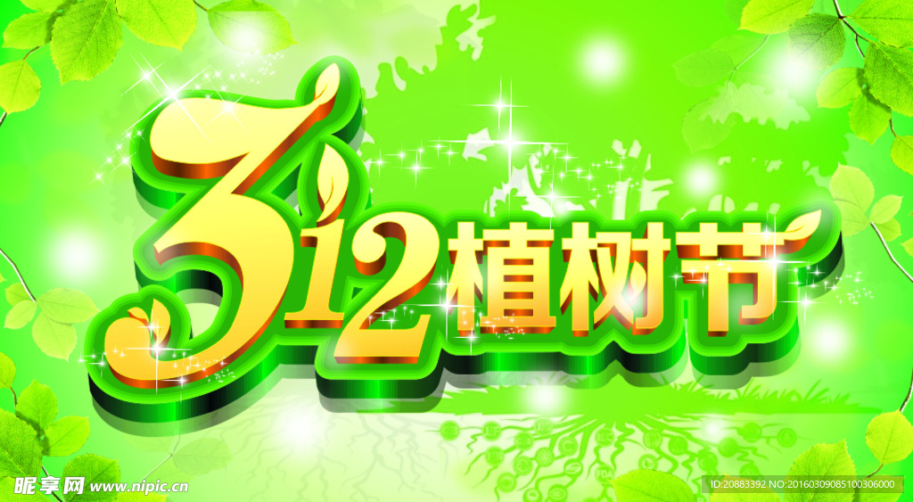 312植树节