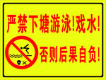 严禁下塘游泳戏水否则后果自负