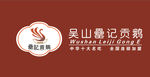 吴山罍记贡鹅