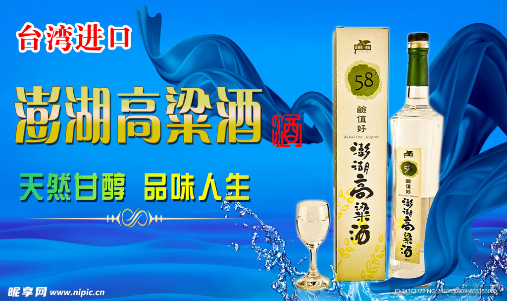 澎湖高粱酒