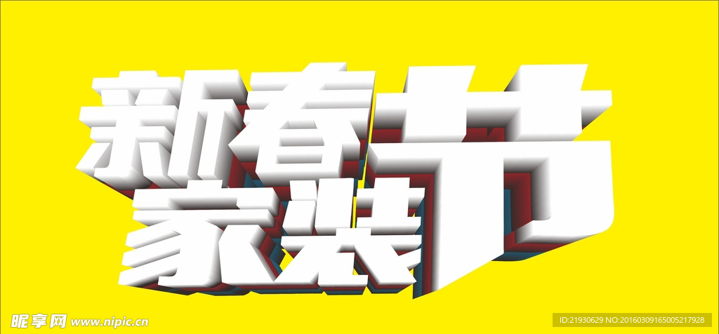家装节