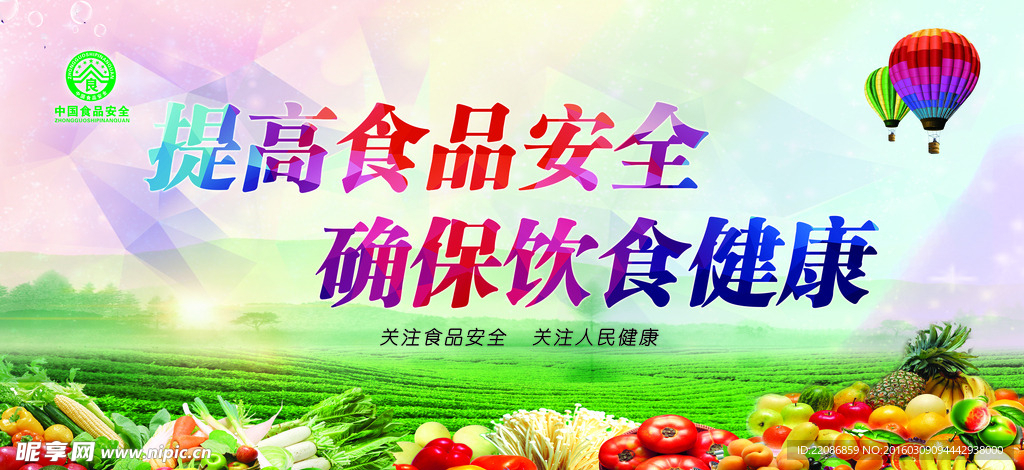 食品安全