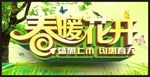 春暖花开促销广告