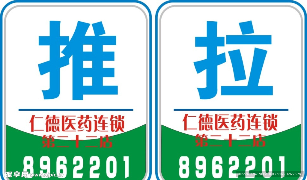推拉