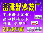 富雅舒沙发厂海报设计
