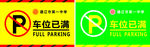 车位已满